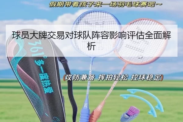球员大牌交易对球队阵容影响评估全面解析